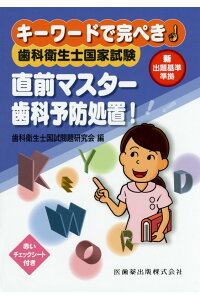 楽天ブックス 歯科衛生士国家試験直前マスター歯科予防処置 キーワードで完ぺき 歯科衛生士国試問題研究会 本 楽天ブックス 歯科衛生士国家試験直前マスター歯科予防処置 キーワードで完ぺき 歯科衛生士国試問題研究会 本